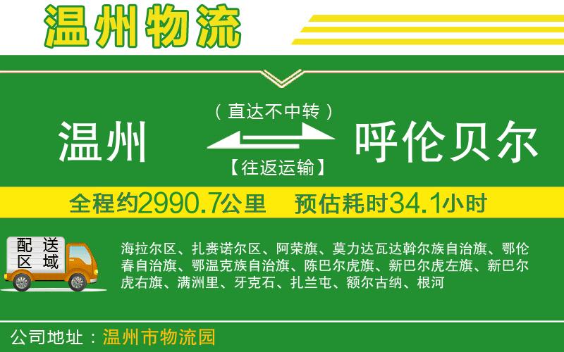 溫州到呼倫貝爾貨運公司