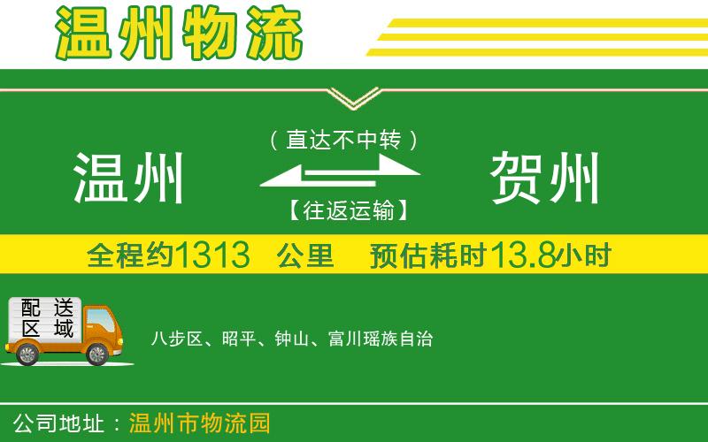 溫州到賀州物流專線