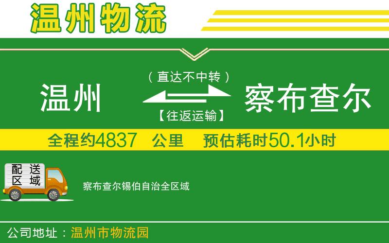 溫州到察布查爾錫伯自治貨運專線