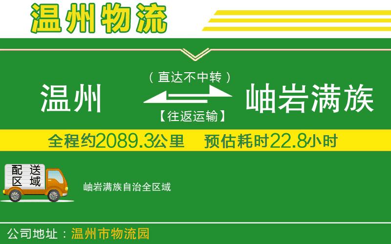 溫州到岫巖滿族自治物流