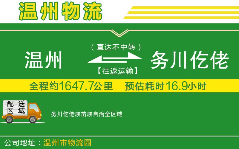 溫州到務(wù)川仡佬族苗族自治物流專(zhuān)線