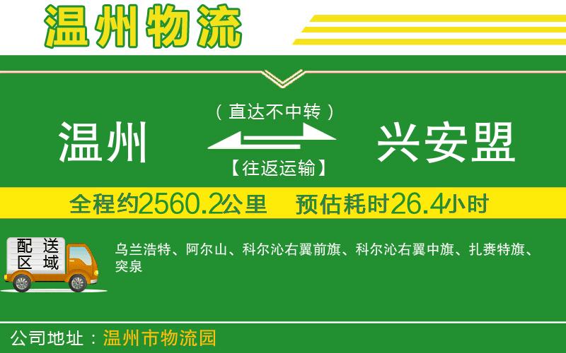 溫州到興安盟物流專線