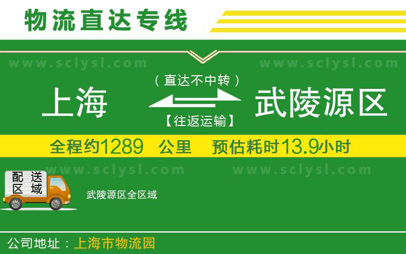 上海到武陵源區(qū)物流專線