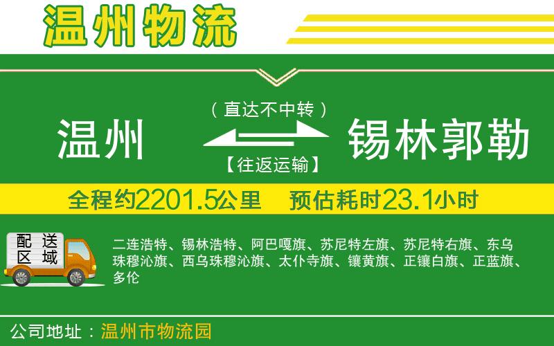 溫州到錫林郭勒盟貨運公司