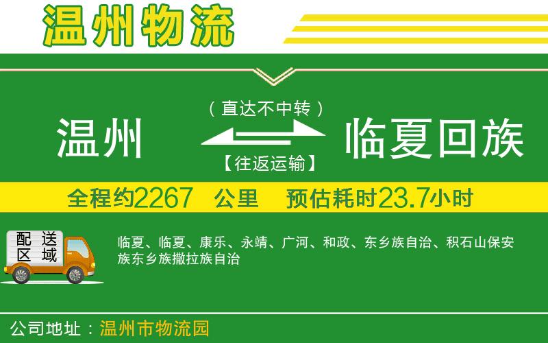 溫州到臨夏回族自治州貨運(yùn)專線