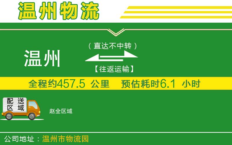 溫州到趙貨運(yùn)公司