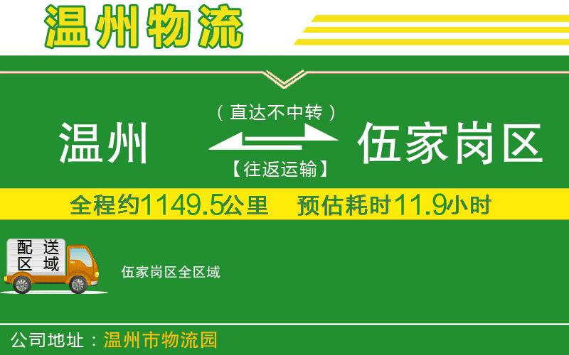 溫州到伍家崗區(qū)貨運(yùn)專線