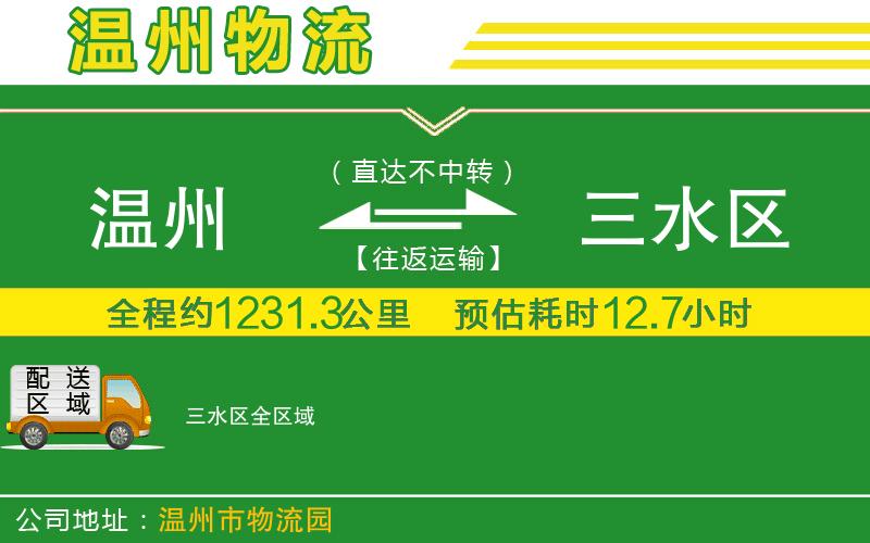 溫州到三水區(qū)貨運(yùn)公司