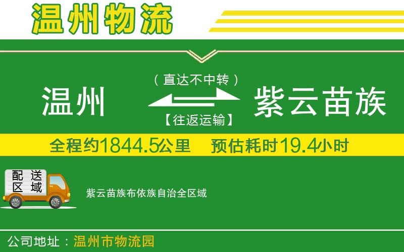 溫州到紫云苗族布依族自治貨運(yùn)專(zhuān)線