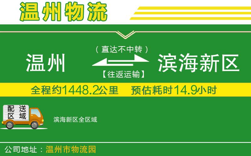 溫州到濱海新區(qū)貨運公司