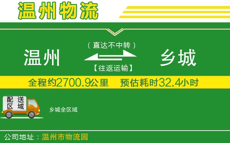 溫州到鄉(xiāng)城物流專線