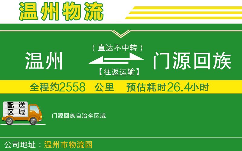 溫州到門源回族自治貨運(yùn)公司