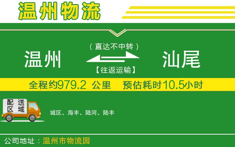 溫州到汕尾物流專線