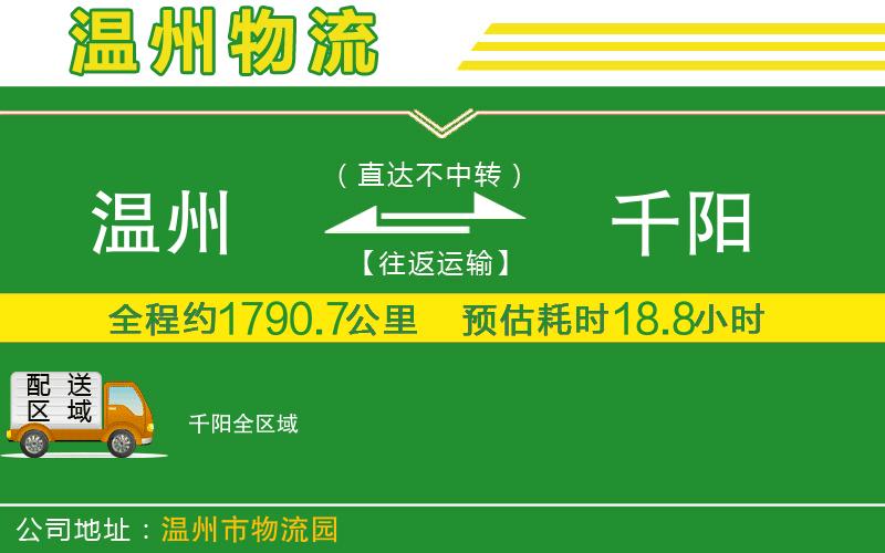 溫州到千陽(yáng)貨運(yùn)專(zhuān)線(xiàn)