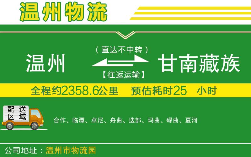 溫州到甘南藏族自治州物流