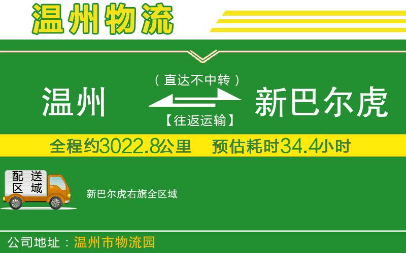 溫州到新巴爾虎右旗物流專線