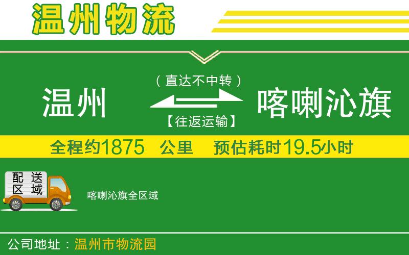 溫州到喀喇沁旗貨運公司
