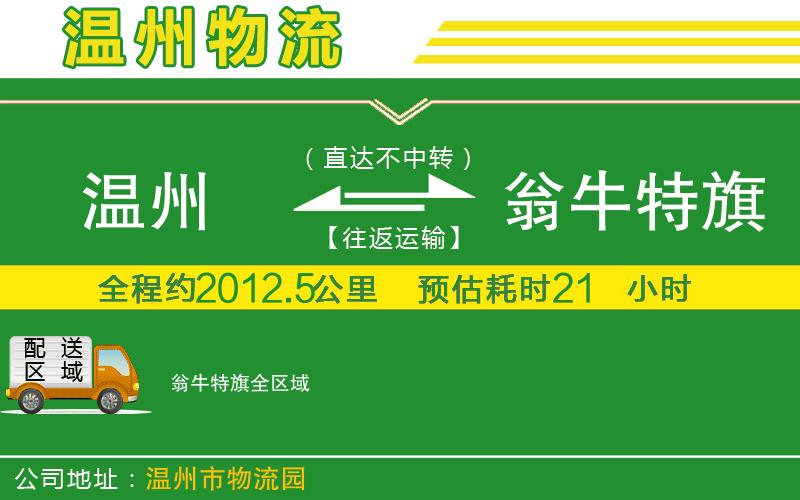 溫州到翁牛特旗物流專(zhuān)線(xiàn)