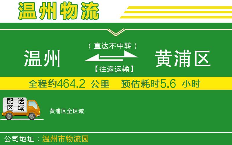 溫州到黃浦區(qū)物流專線