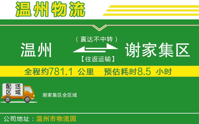 溫州到謝家集區(qū)物流專(zhuān)線