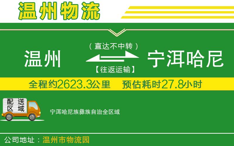 溫州到寧洱哈尼族彝族自治貨運(yùn)公司
