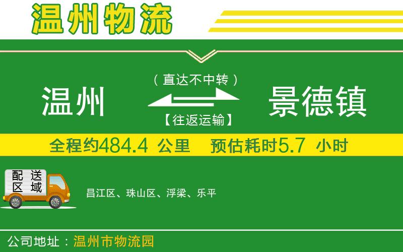 溫州到景德鎮(zhèn)貨運(yùn)公司