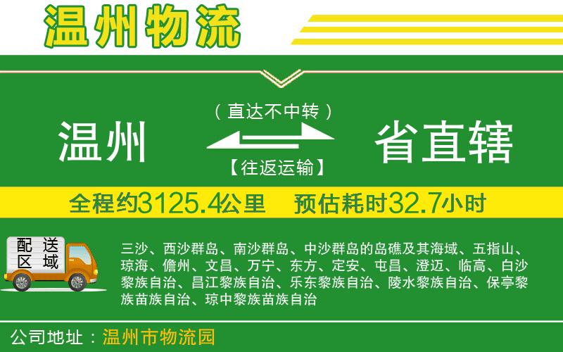 溫州到省直轄物流專線