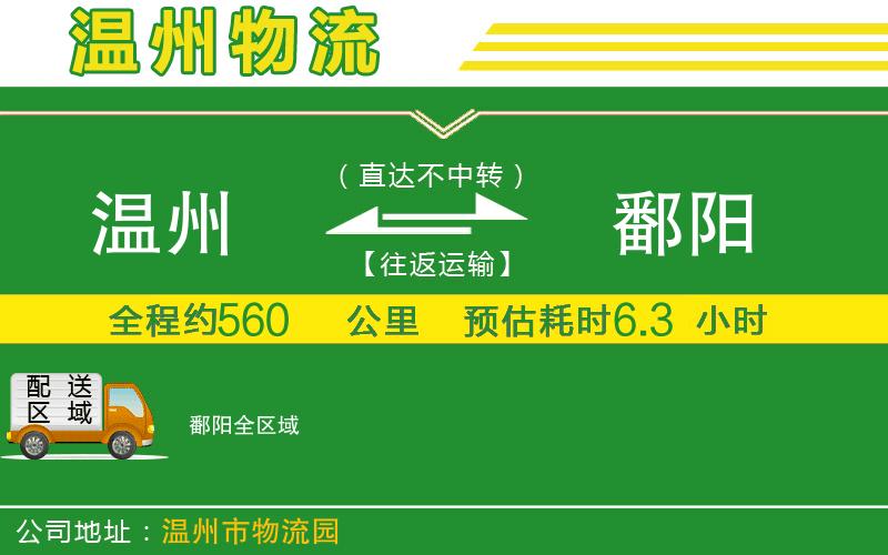 溫州到鄱陽(yáng)物流專線
