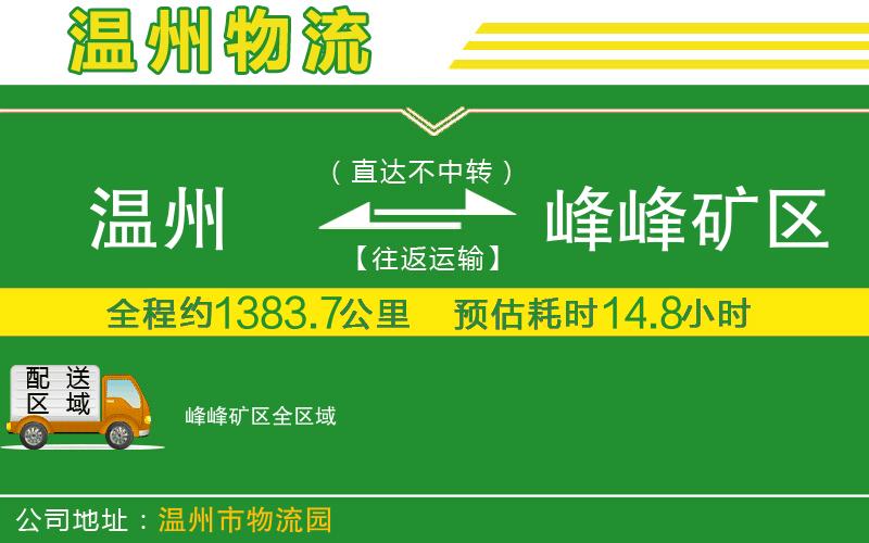 溫州到峰峰礦區(qū)物流