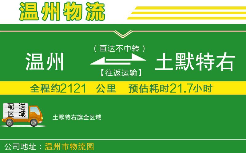 溫州到土默特右旗貨運專線