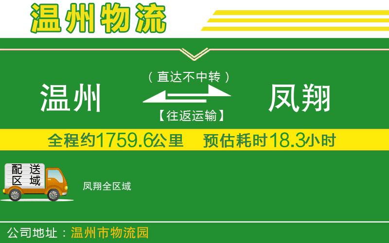 溫州到鳳翔貨運(yùn)公司