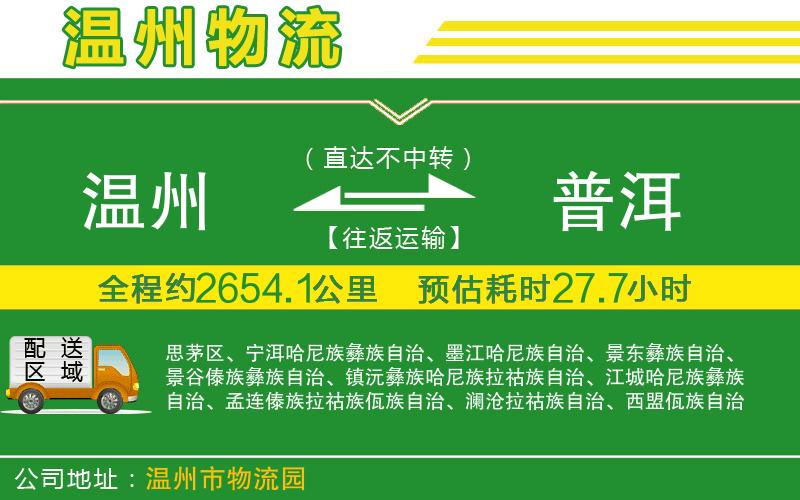 溫州到普洱物流專線