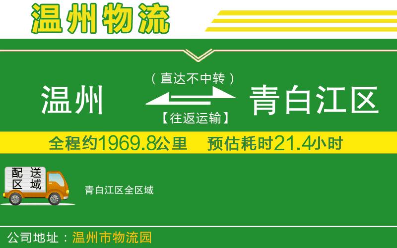 溫州到青白江區(qū)物流