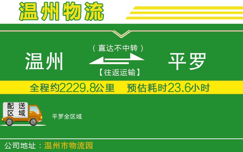 溫州到平羅貨運(yùn)專線