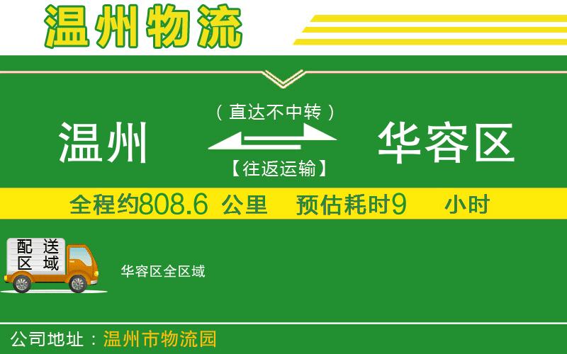 溫州到華容區(qū)物流