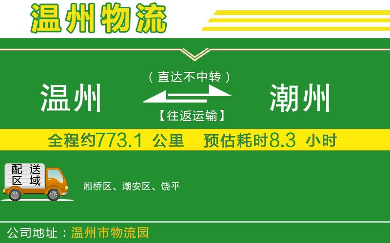 溫州到潮州貨運專線