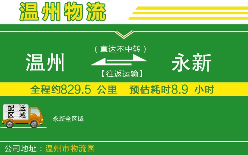 溫州到永新貨運專線