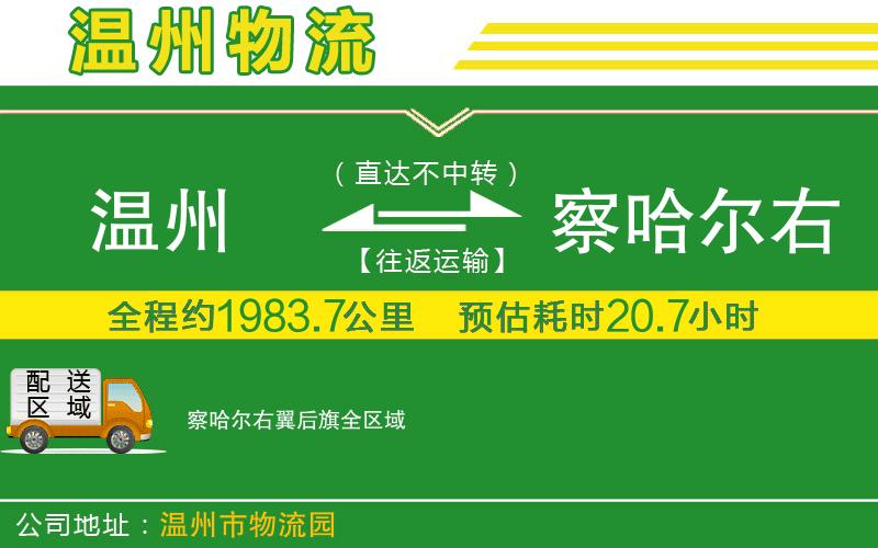 溫州到察哈爾右翼后旗物流專線