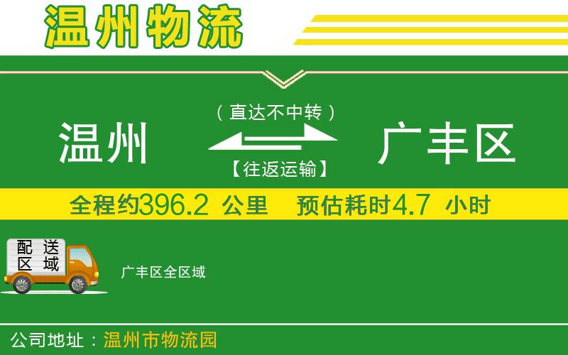 溫州到廣豐區(qū)物流專(zhuān)線