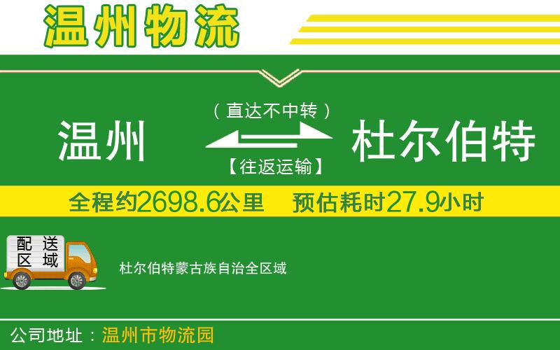 溫州到杜爾伯特蒙古族自治貨運(yùn)公司
