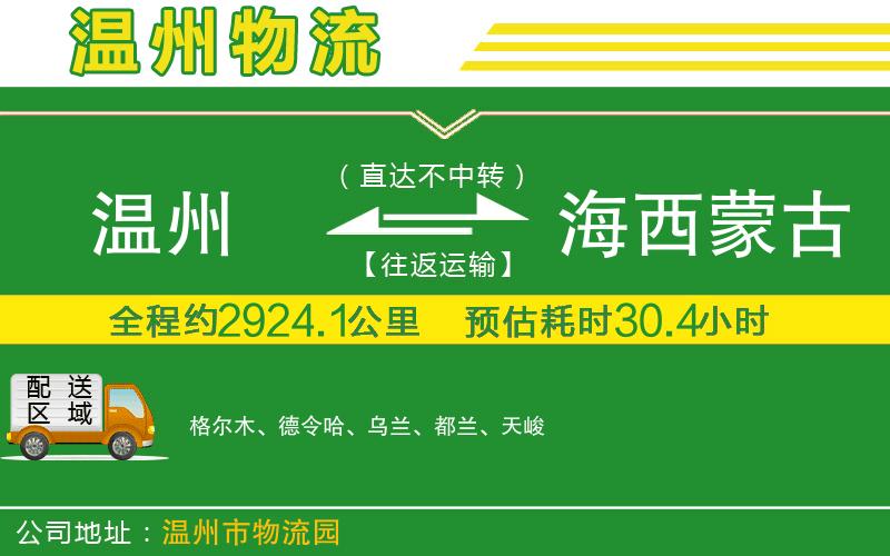溫州到海西蒙古族藏族自治州貨運(yùn)專線