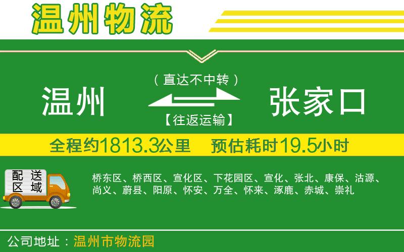 溫州到張家口貨運公司