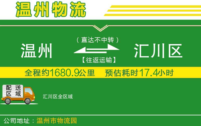 溫州到匯川區(qū)貨運公司