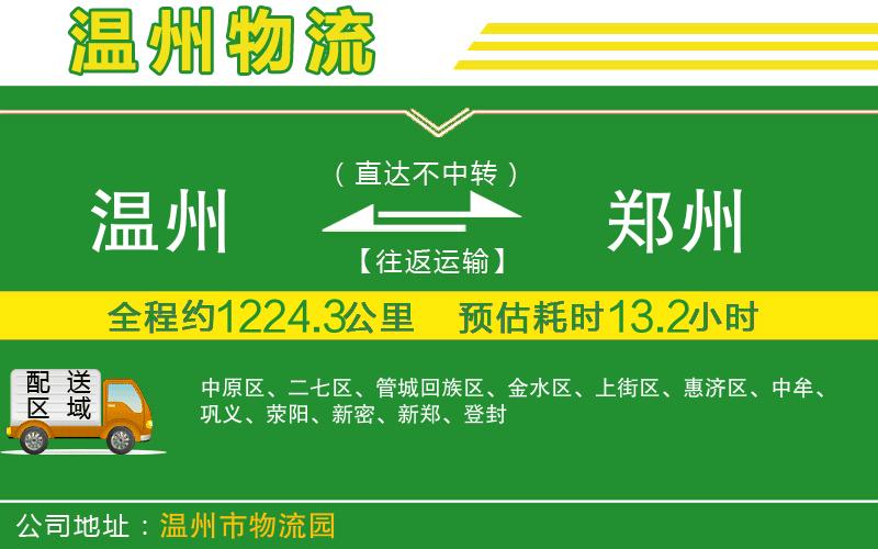 溫州到鄭州物流