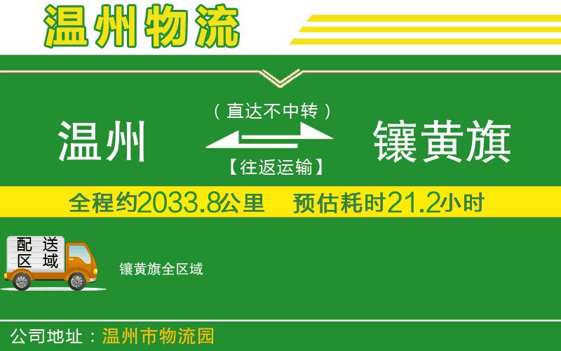 溫州到鑲黃旗貨運(yùn)公司