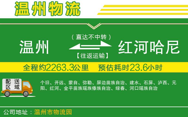 溫州到紅河哈尼族彝族自治州貨運專線